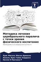 Методика лечения церебр& 620586391X Book Cover