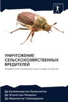 УНИЧТОЖЕНИЕ СЕЛЬСКОХОЗ&# 6202602732 Book Cover