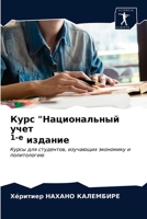 Курс "Национальный учет 1-е издание: Курсы для студентов, изучающих экономику и политологию 6202589809 Book Cover