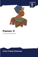 ?????? II: ???????????? ????? (Russian Edition) 6204384813 Book Cover