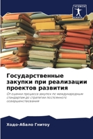 Государственные закупк&# 6204383736 Book Cover