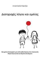 Diatarahes Logou Kai Omilias 9606796213 Book Cover