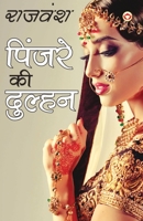 Pinjare Ki Dulhan (&#2346;&#2367;&#2306;&#2332;&#2352;&#2375; &#2325;&#2368; &#2342;&#2369;&#2354;&#2381;&#2361;&#2344;) 9352780833 Book Cover