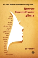 Striyanchya Niyatkalikancha Itihas 9386401088 Book Cover