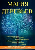 Магия деревьев 5519610401 Book Cover