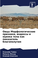 Овцы Морфологические пр& 6205646498 Book Cover