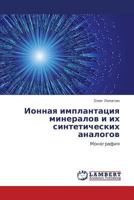 Ионная имплантация минералов и их синтетических аналогов: Монография 3845435690 Book Cover