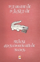 Aindhu Mudhalaigalin Kathai / 818493842X Book Cover