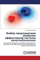 Vybor predpriyatiem naibolee effektivnoy sistemy nalogooblozheniya: Kak sorientirovat'sya v vybore podkhodyashchego rezhima nalogooblozheniya dlya ... nalogoplatel'shchika 3659487333 Book Cover