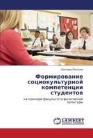 Formirovanie sotsiokul'turnoy kompetentsii studentov: na primere fakul'teta fizicheskoy kul'tury 3848498278 Book Cover