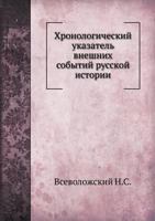 Hronologicheskij Ukazatel' Vneshnih Sobytij Russkoj Istorii B005ZEW59K Book Cover