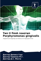 Тип II fimA генотип Porphyromonas gingivalis: Надежный маркер активности пародонтита 6202841109 Book Cover
