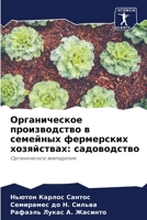 Органическое производство в семейных фермерских хозяйствах: садоводство: Органическое земледелие 620634309X Book Cover