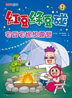 Red Bean and Green Bean Bump: Zhaidou Zhaini Wants to Go Camping 626373180X Book Cover