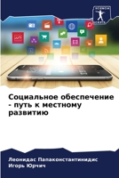 Социальное обеспечение - путь к местному развитию 6205738678 Book Cover