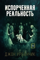 Испорченная реальность 1913138771 Book Cover