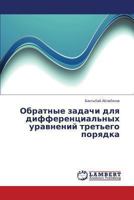 Obratnye zadachi dlya differentsial'nykh uravneniy tret'ego poryadka 3659313572 Book Cover