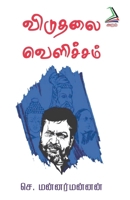 Viduthalai Velicham (Tamil Edition) 9391480233 Book Cover