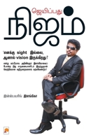 ஜெயிப்பது நிஜம் / Jaipathu Nijam 9351351696 Book Cover