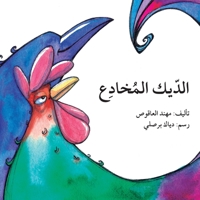 الديك المخادع - The Cunning Rooster 6144027130 Book Cover