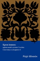Blood of Others: Stalin's Crimean Atrocity and the Poetics of Solidarity (Ukrainian-Language Open Access) (Ukrainian Edition) B0H2CYFBZL Book Cover