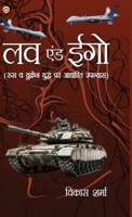 Love And Ego: Rus-Ukraine Yudh Par Aadharit Upanyas (?? ??? ??? ???-??????? ????? ?? ????? (Hindi Edition) 9374763389 Book Cover