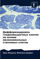 Дифференцировка гладкомышечных клеток на основе мезенхимальных стволовых клеток 6204065998 Book Cover