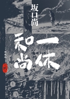 Ikkyu Sojun Collection Edition (02) (Chinese Edition) 6264340898 Book Cover