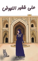 على شفير النهوض 9948792084 Book Cover