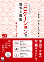 コロケーションで増やす表現 - ほんきの日本語 4874244572 Book Cover