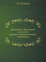 Moskovskij Zvenigorod I Ego Uezd V Tserkovno-Arheologicheskom Otnoshenii 5458537122 Book Cover