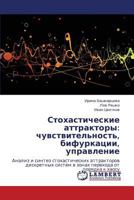 Stokhasticheskie attraktory: chuvstvitel'nost', bifurkatsii, upravlenie: Analiz i sintez stokhasticheskikh attraktorov diskretnykh sistem v zonakh perekhoda ot poryadka k khaosu 3659104183 Book Cover