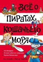 Vsjo o piratakh Koshachego morja. Tom 1. Na abordazh. Ostrov zabytykh sokrovisch. Mumija Mjatezhnika 5389203771 Book Cover