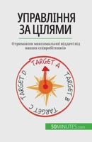 Управління за цілями: Отр 2808602731 Book Cover