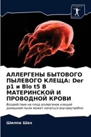 АЛЛЕРГЕНЫ БЫТОВОГО ПЫЛЕ& 6202752505 Book Cover