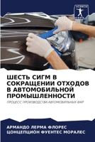ШЕСТЬ СИГМ В СОКРАЩЕНИИ О 6204036246 Book Cover