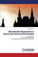 Velikiy Perelom i russkaya intelligentsiya: Stalinskiy "Velikiy Perelom" i sud'by russkoy intelligentsii 3659526517 Book Cover