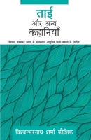 Tai Aur Anya Kahaniyaan 8174831517 Book Cover