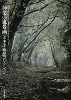 Divine Landscape Painting from the Hoki Museum Collection (Japanese Edition) 4875865899 Book Cover