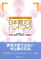中上級を教える人のための日本語文法ハンドブック 4883192016 Book Cover