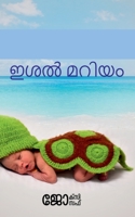Ishal Maryam / ഇശൽ മറിയം: ... ( ARABIKKATALILE MUTT ) B09NX4JP98 Book Cover