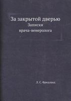 Za Zakrytoj Dver'yu Zapiski Vracha-Venerologa 545838623X Book Cover