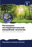 Потенциал экспериментальной микробной экологии: Практическое обучение в лаборатории 6206099016 Book Cover