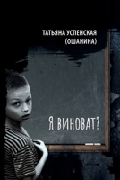 Am I to blame? (Russian Edition) 1960533738 Book Cover