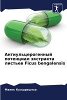 Антиульцерогенный поте&# 6205685280 Book Cover