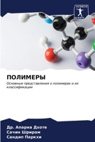 ПОЛИМЕРЫ 6206888835 Book Cover