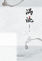 ?? Vortex (Chinese Edition) 7521217101 Book Cover