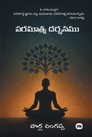పరమాత్మ దర్శనము / Paramatma Dharshanamu 196642180X Book Cover