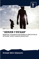 ЗЕМЛЯ ГЛУХАЯ 6203670871 Book Cover