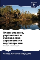 Планирование, управление и руководство ох 6205953390 Book Cover
